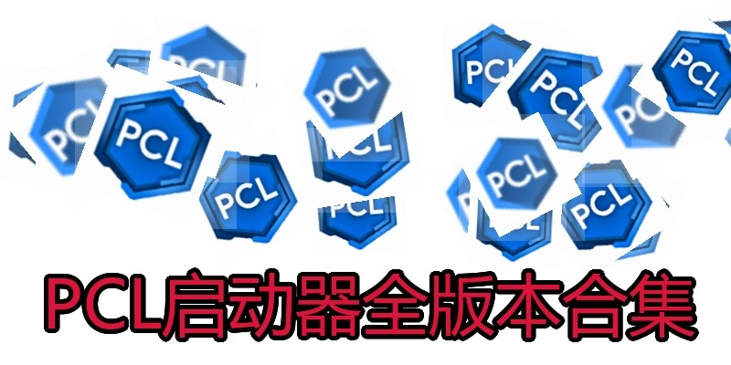 PCL启动器全版本合集