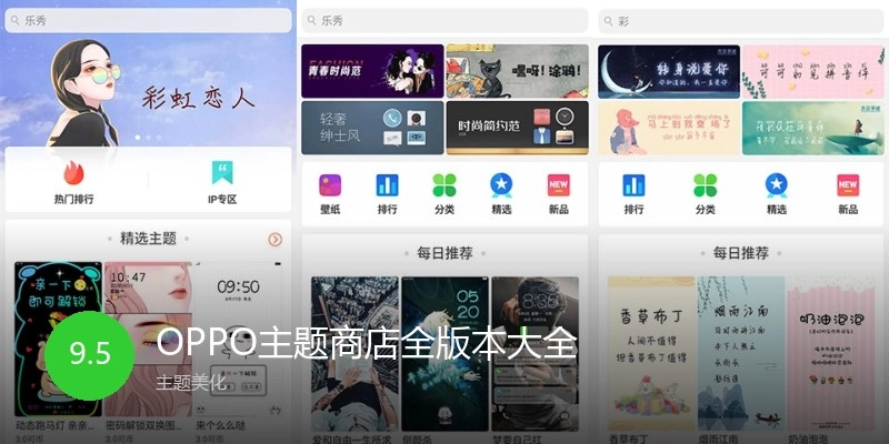 OPPO主题商店全版本大全