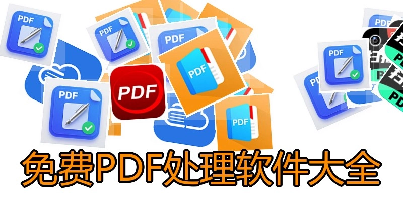 免费PDF处理软件大全
