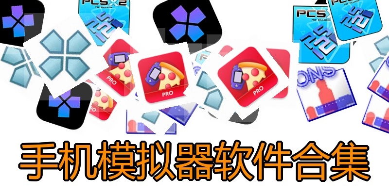 手机模拟器软件合集