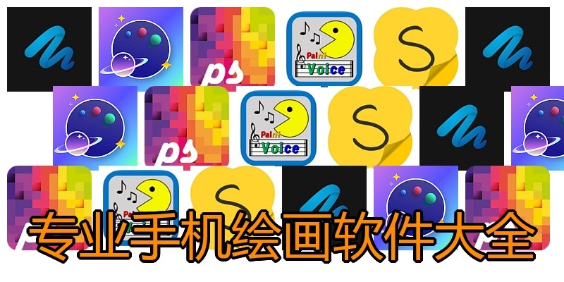 专业手机绘画软件大全
