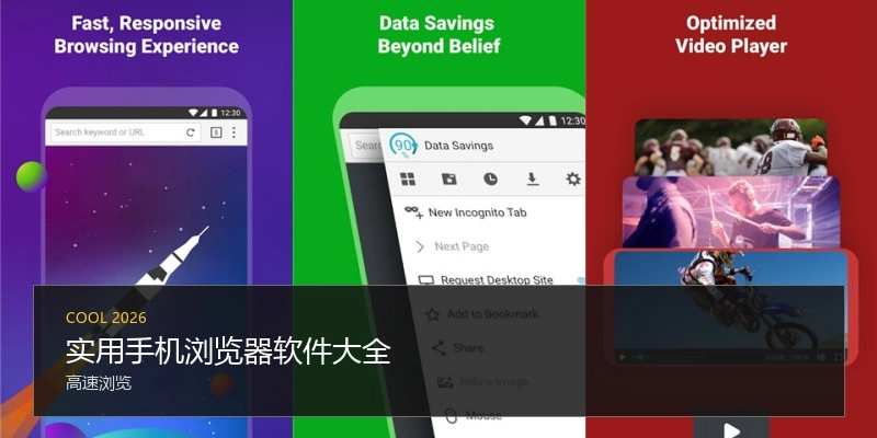 实用手机浏览器软件大全