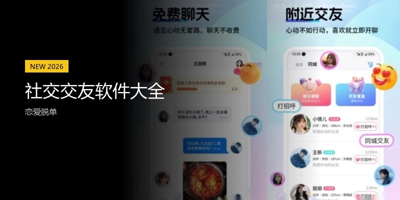 社交交友软件大全