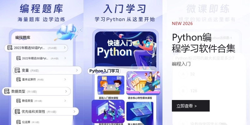 Python编程学习软件合集