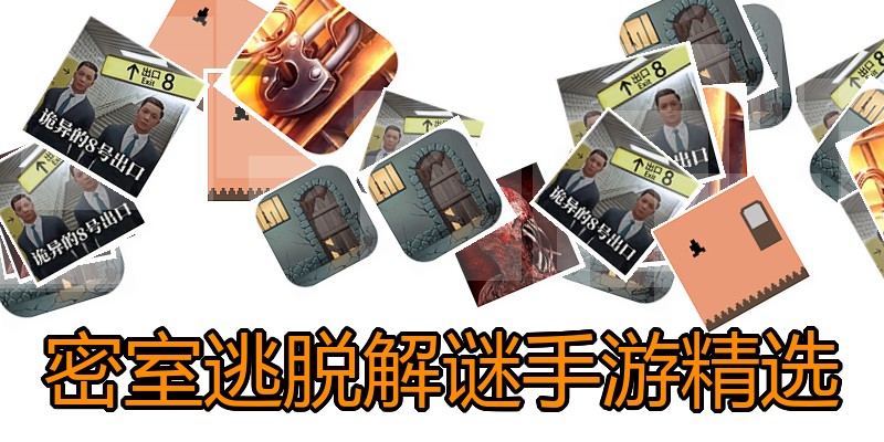 密室逃脱解谜手游精选