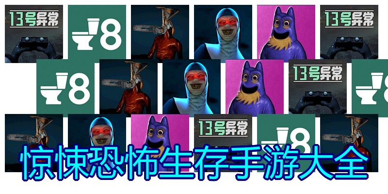 惊悚恐怖生存手游大全
