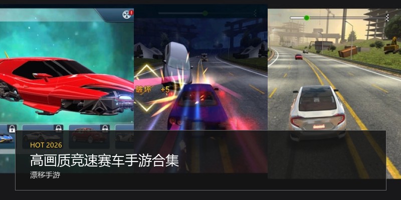 高画质竞速赛车手游合集