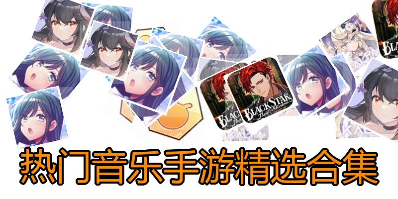 热门音乐手游精选合集
