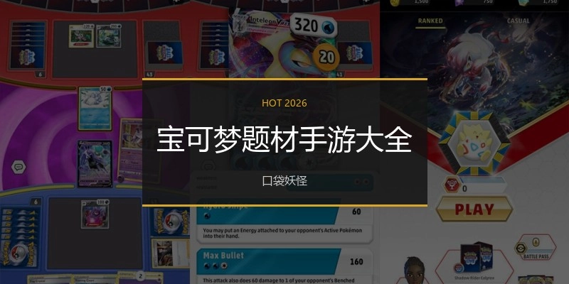 宝可梦题材手游大全