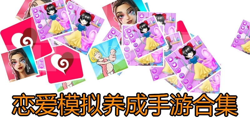 恋爱模拟养成手游合集