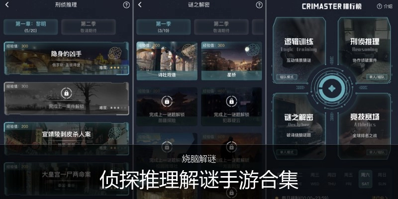 侦探推理解谜手游合集