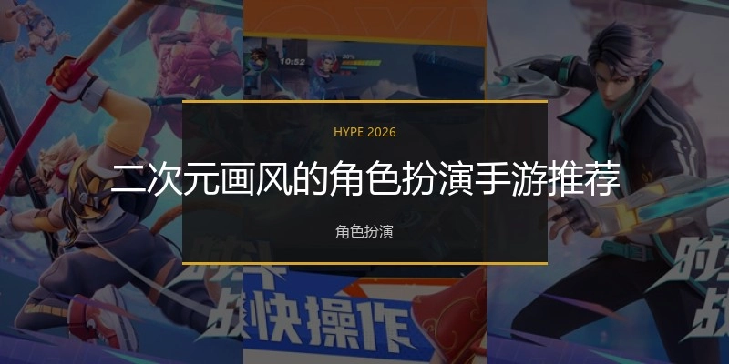 二次元畫風(fēng)的角色扮演手游推薦