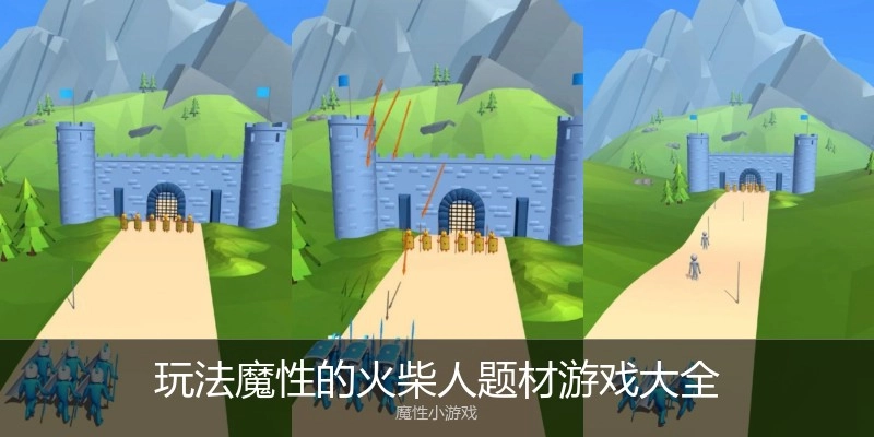 玩法魔性的火柴人題材游戲大全
