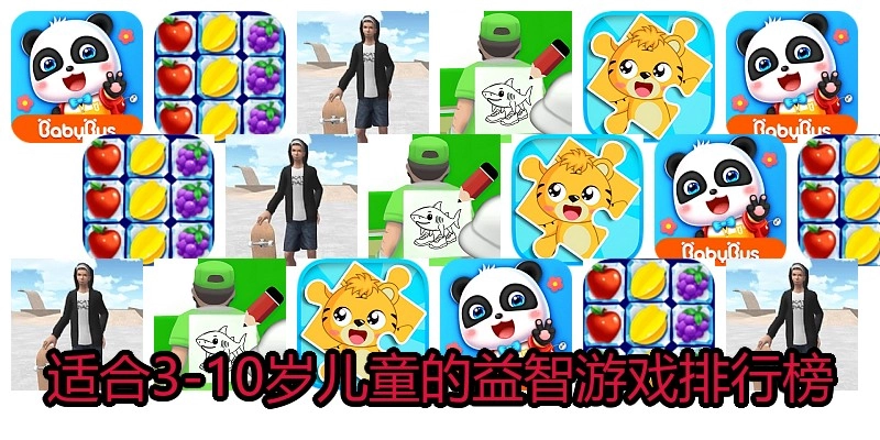 適合3-10歲兒童的益智游戲排行榜