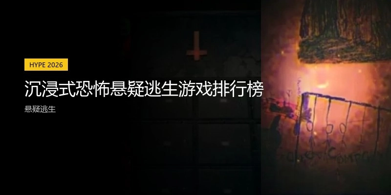 沉浸式恐怖悬疑逃生游戏排行榜
