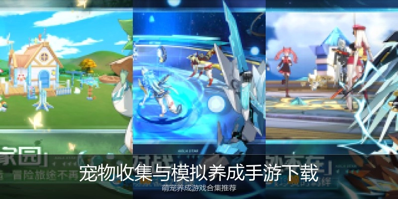 宠物收集与模拟养成手游下载