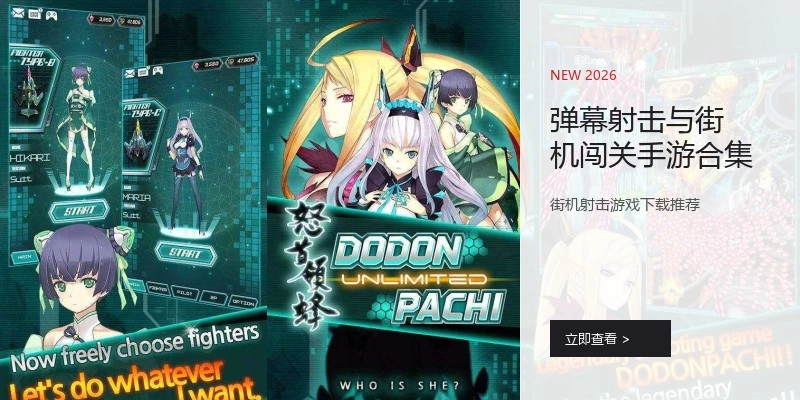 弹幕射击与街机闯关手游合集