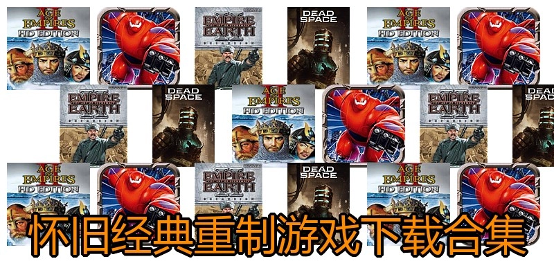 怀旧经典重制游戏下载合集