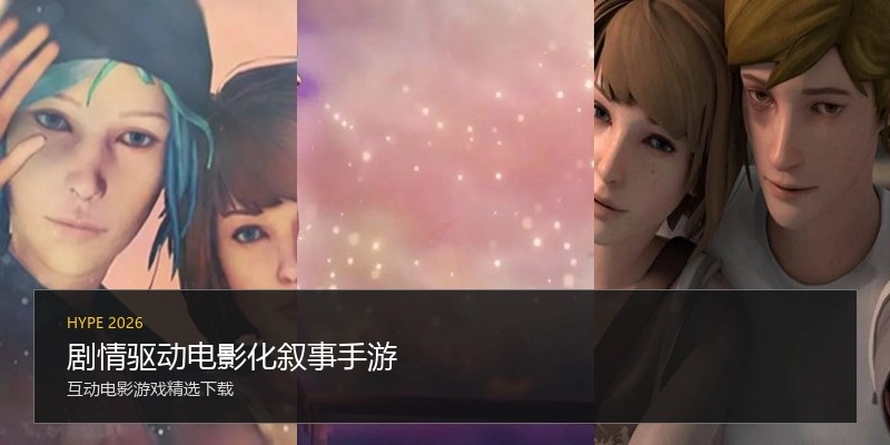 剧情驱动电影化叙事手游