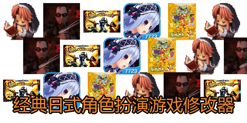 经典日式角色扮演游戏修改器