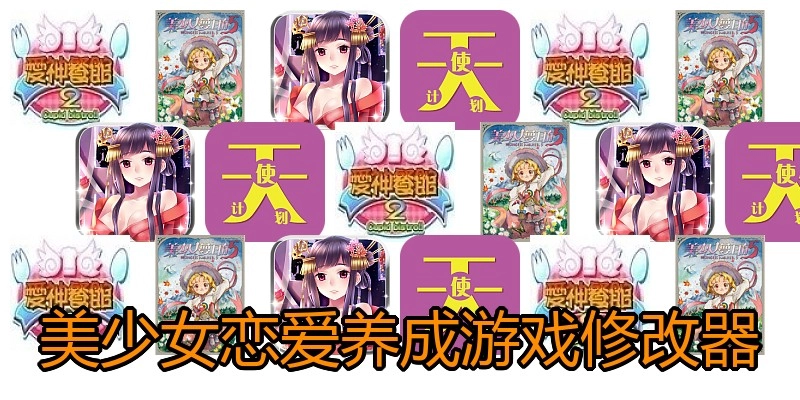 美少女恋爱养成游戏修改器