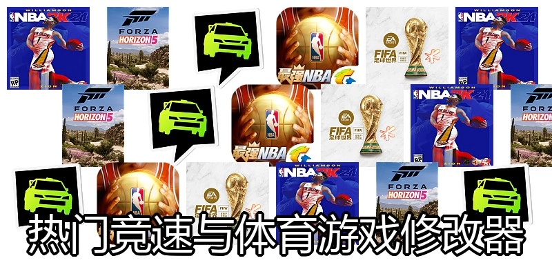 热门竞速与体育游戏修改器