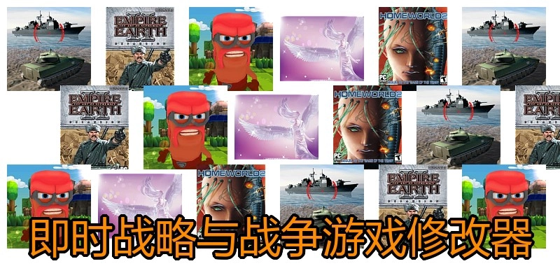即时战略与战争游戏修改器