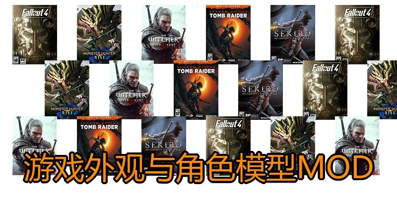 游戏外观与角色模型MOD