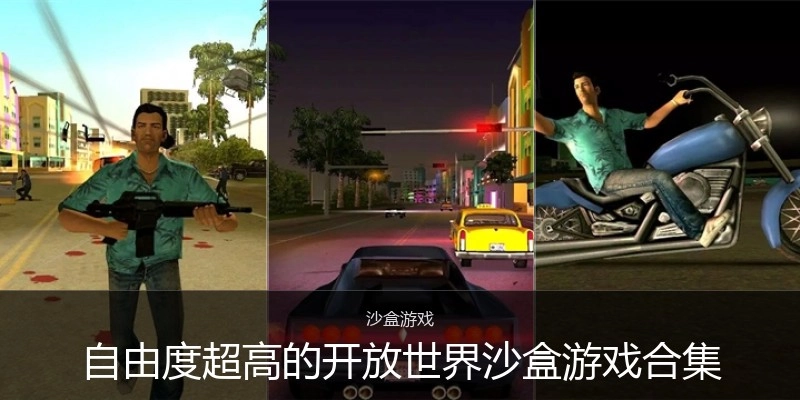 自由度超高的开放世界沙盒游戏合集