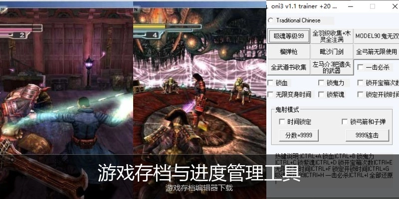 游戏存档与进度管理工具