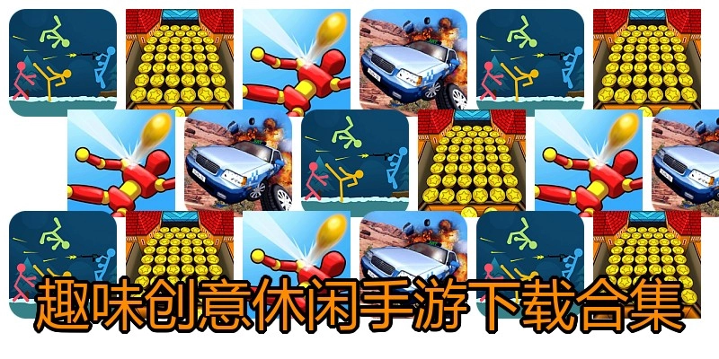 趣味创意休闲手游下载合集