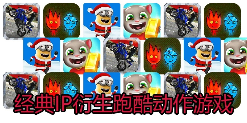 经典IP衍生跑酷动作游戏