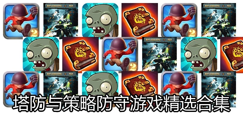 塔防与策略防守游戏精选合集