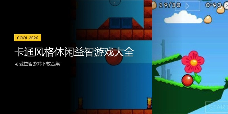 卡通风格休闲益智游戏大全