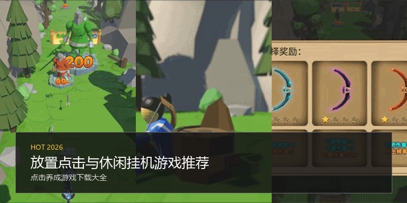 放置点击与休闲挂机游戏推荐