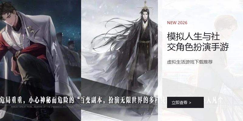 模拟人生与社交角色扮演手游
