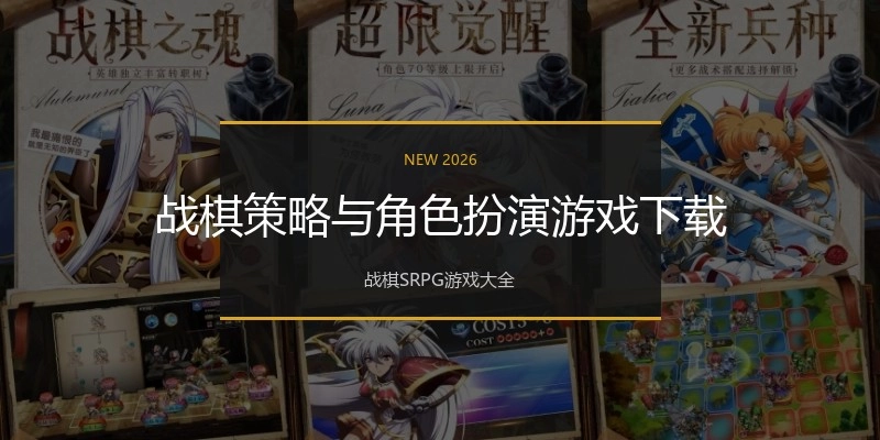 战棋策略与角色扮演游戏下载