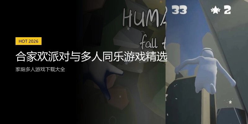 合家欢派对与多人同乐游戏精选
