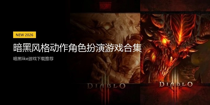 暗黑风格动作角色扮演游戏合集