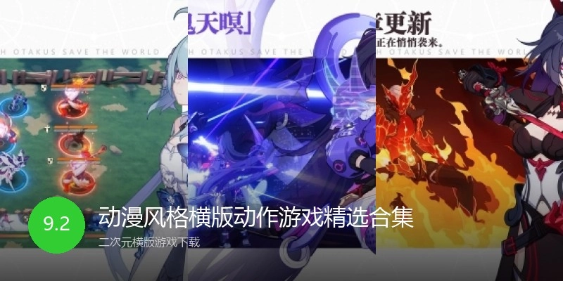 动漫风格横版动作游戏精选合集