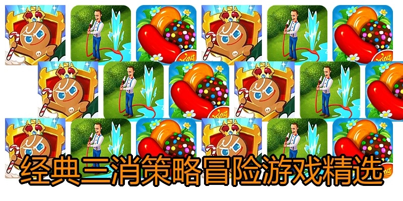 经典三消策略冒险游戏精选