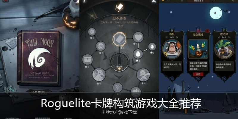  Roguelite卡牌构筑游戏大全推荐