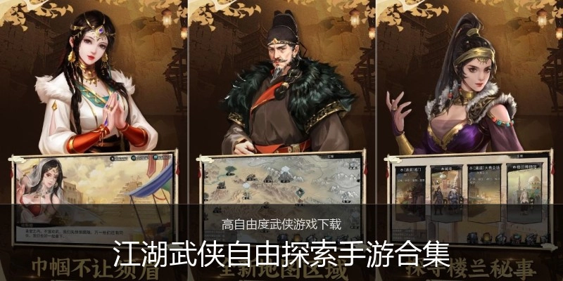 江湖武侠自由探索手游合集