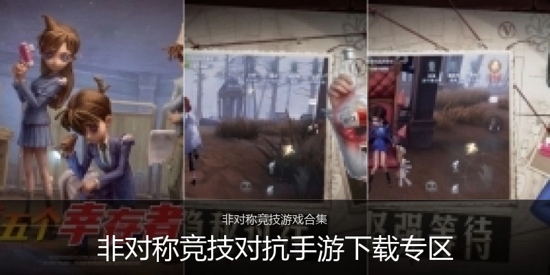 非对称竞技对抗手游下载专区