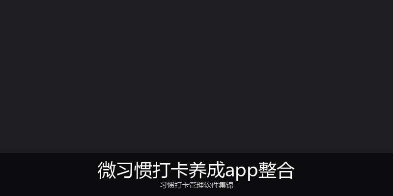 微习惯打卡养成app整合