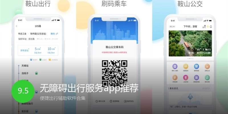 无障碍出行服务app推荐