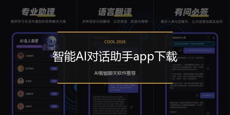 智能AI对话助手app下载