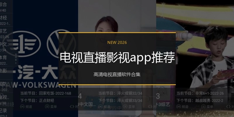 电视直播影视app推荐