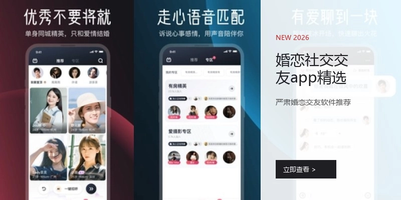 婚恋社交交友app精选