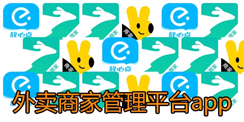 外卖商家管理平台app